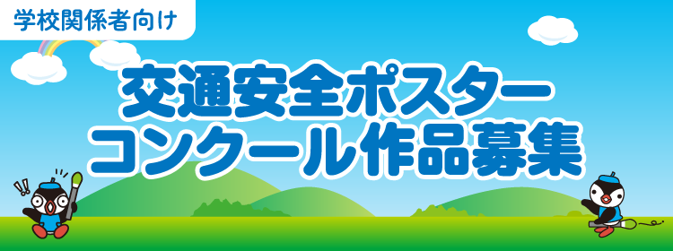 新潟県JA共済 小・中学生 交通安全ポスターコンクール作品募集（学校関係者向け）